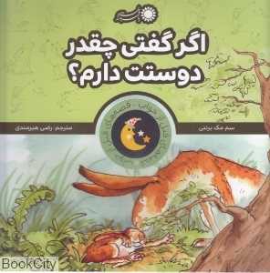 اگر گفتی چقدر دوستت دارم (قصه‌های قبل از خواب)