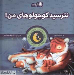 نترسید کوچولو‌های من (قصه‌های قبل از خواب)