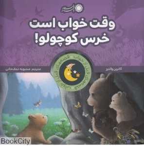 وقت خواب است خرس کوچولو (قصه‌های قبل از خواب)