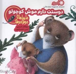 دوستت دارم موش کوچولو (ماجراهای موش موشک 4)