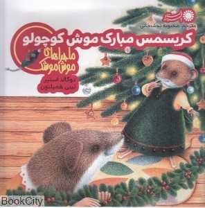 کریسمس مبارک موش کوچولو (ماجراهای موش ‌موشک)