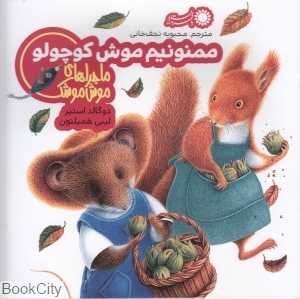 ممنونیم موش کوچولو (ماجراهای موش موشک 2)