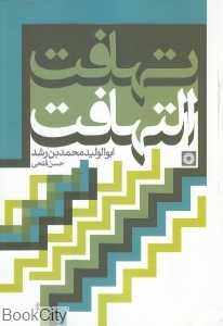 تهافت‌التهافت (حکمت)
