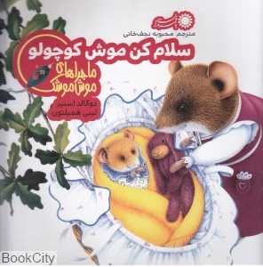 سلام کن موش کوچولو (ماجراهای موش موشک 3)