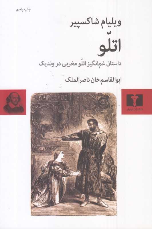 اتلو (داستان غم‌انگیز اتلو مغربی در وندیک) (نیلوفر)