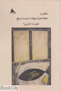 حکایت هیجدهم اردیبهشت بیست و پنج