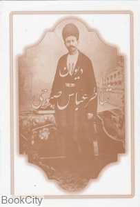 دیوان شاطر عباس صبوحی