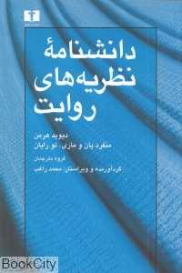 دانش‌نامه نظریه‌های روایت