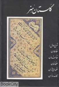 گلستان هنر (منوچهری)