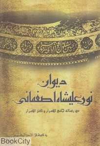 دیوان نورعلیشاه اصفهانی