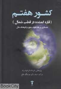 کشور هفتم (قاره گمشده در قطب شمال)