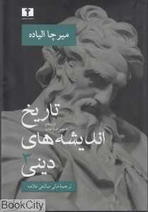 تاریخ اندیشه‌های دینی 3 (نیلوفر) - 0