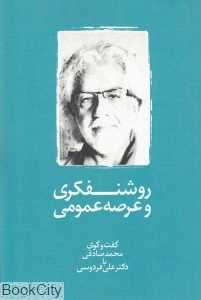روشنفکری و عرصه عمومی