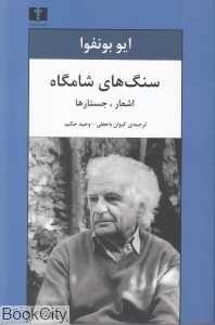 سنگ‌های شامگاه (اشعار جستارها)