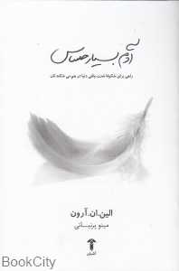 آدم بسیار حساس