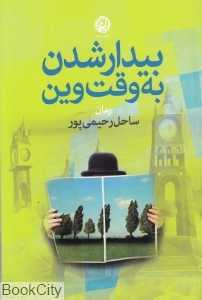 بیدار شدن به وقت وین