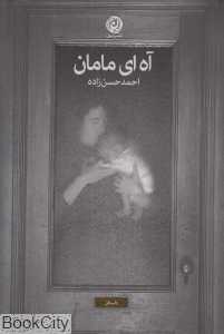 آه ای مامان