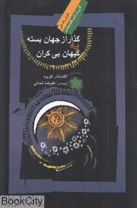 گذار از جهان بسته به کیهان بی‌کران