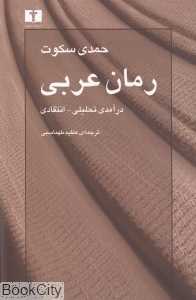 رمان عربی (درآمدی تحلیلی انتقادی)