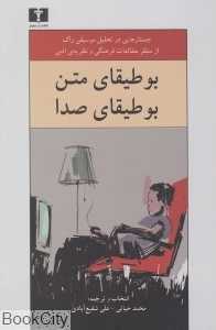بوطیقای متن بوطیقای صدا