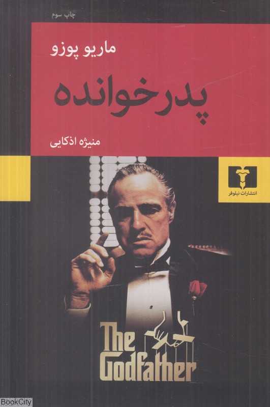 پدرخوانده (نیلوفر) - 0