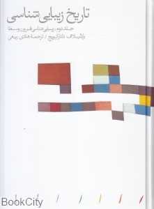 تاریخ زیبایی‌شناسی 2 (زیبایی‌شناسی قرون وسطا)