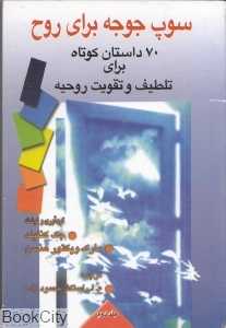 سوپ جوجه برای روح 2 (70 داستان کوتاه برای تلطیف و تقویت روحیه)