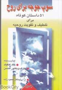 سوپ جوجه برای روح 1 (51 داستان کوتاه برای تلطیف و تقویت روحیه)