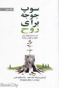 سوپ جوجه برای روح 3 (84 داستان کوتاه برای تلطیف و تقویت روحیه)