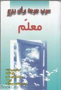 سوپ جوجه برای روح معلم