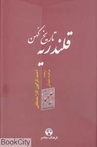 تاریخ کهن قلندریه