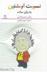 نسبیت اینشتین به زبان ساده