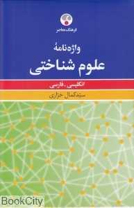 واژه‌نامه علوم شناختی (انگلیسی فارسی)