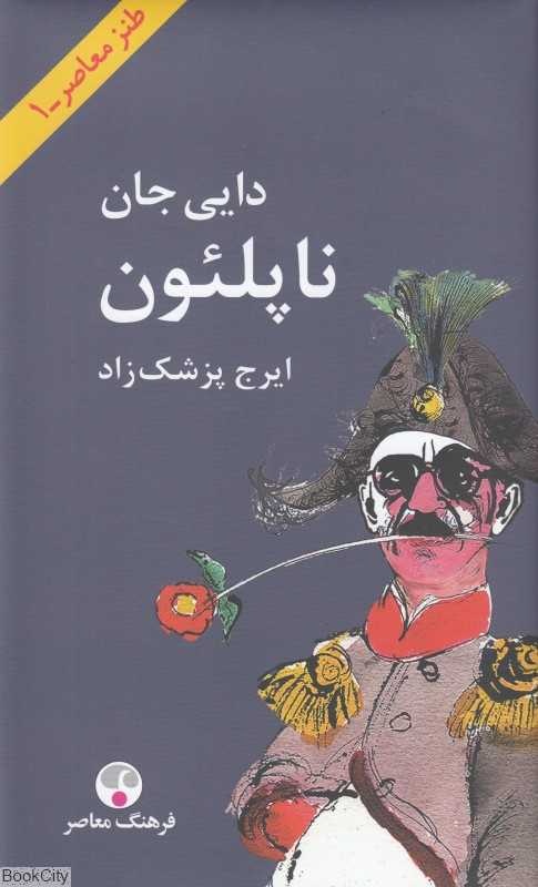 دایی جان ناپلئون (گالینگور پالتویی) (طنز معاصر 1) - 0