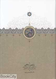 زرین سخن (جستارهایی درباره فرهنگ ایران زبان پارسی و ادبیات تطبیقی)