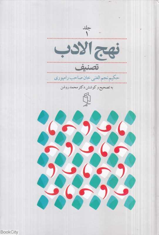 نهج‌الادب تصنیف (2 جلدی)