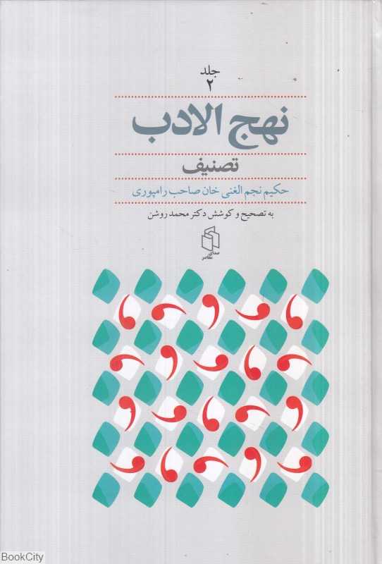 نهج‌الادب تصنیف 2 (2 جلدی)