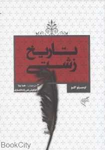 تاریخ زشتی