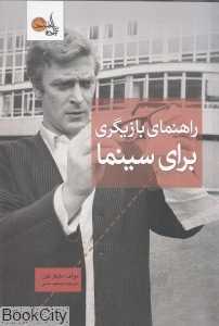 راهنمای بازیگری برای سینما