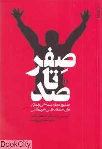 صفر تا صد