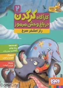 راز استخر سرخ (کارآگاه کرگدن در باغ‌وحش مرموز 2)