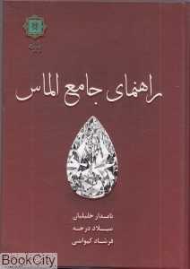 راهنمای جامع الماس