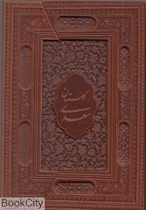 گلستان سعدی (طرح چرم وزیری سه‌لت یاقوت کویر)