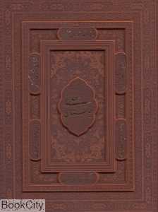 بوستان سعدی (معطر طرح چرم برجسته وزیری با جعبه یاقوت کویر)
