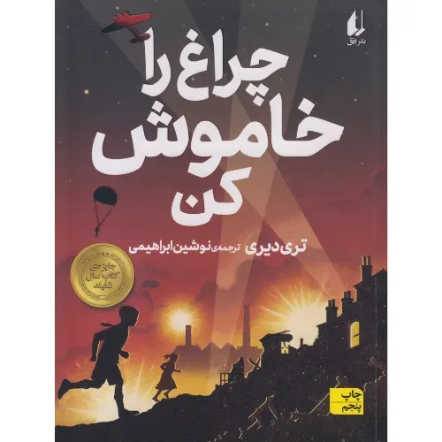 چراغ را خاموش کن