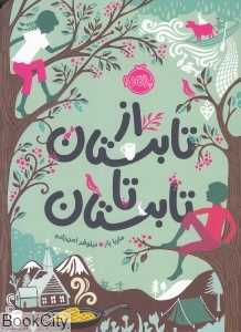 از تابستان تا تابستان (تصویرگر کیت فارستر)