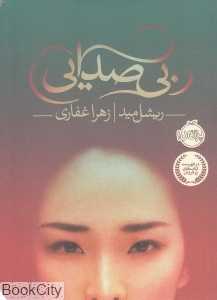 بی‌صدایی