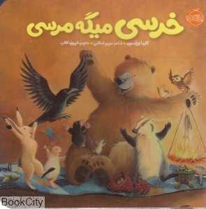 خرسی و دوستاش (خرسی میگه مرسی) (تصویرگر جین چپمن)
