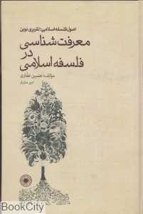 معرفت‌شناسی در فلسفه اسلامی
