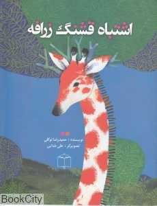 اشتباه قشنگ زرافه (تصویرگر علی خدایی)